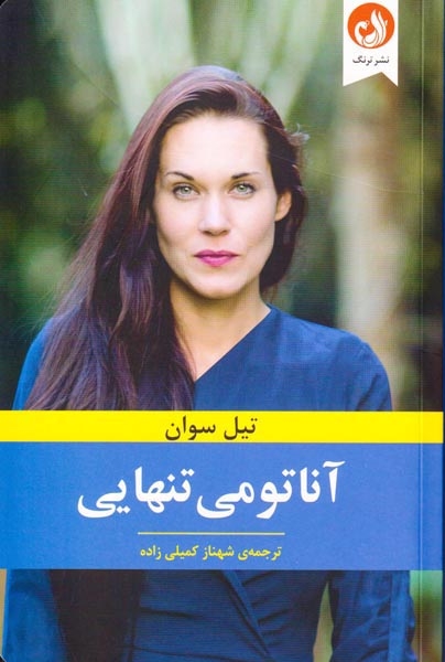 آناتومی تنهایی(ترنگ)کمیلی زاده