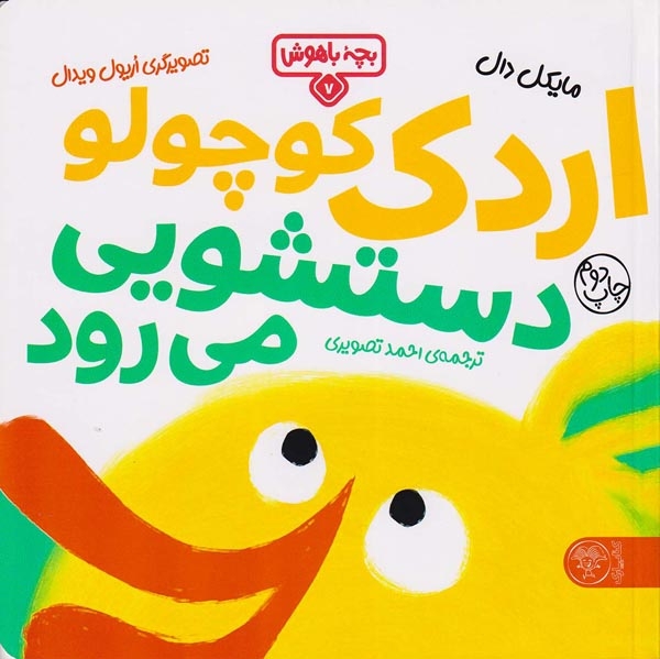 بچه باهوش7(اردک کوچولو دستشویی می رود)کتاب پارک