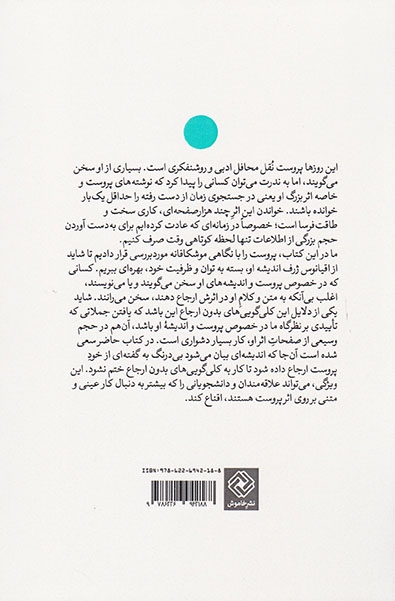 پروست زیر ذره بینی دیگر