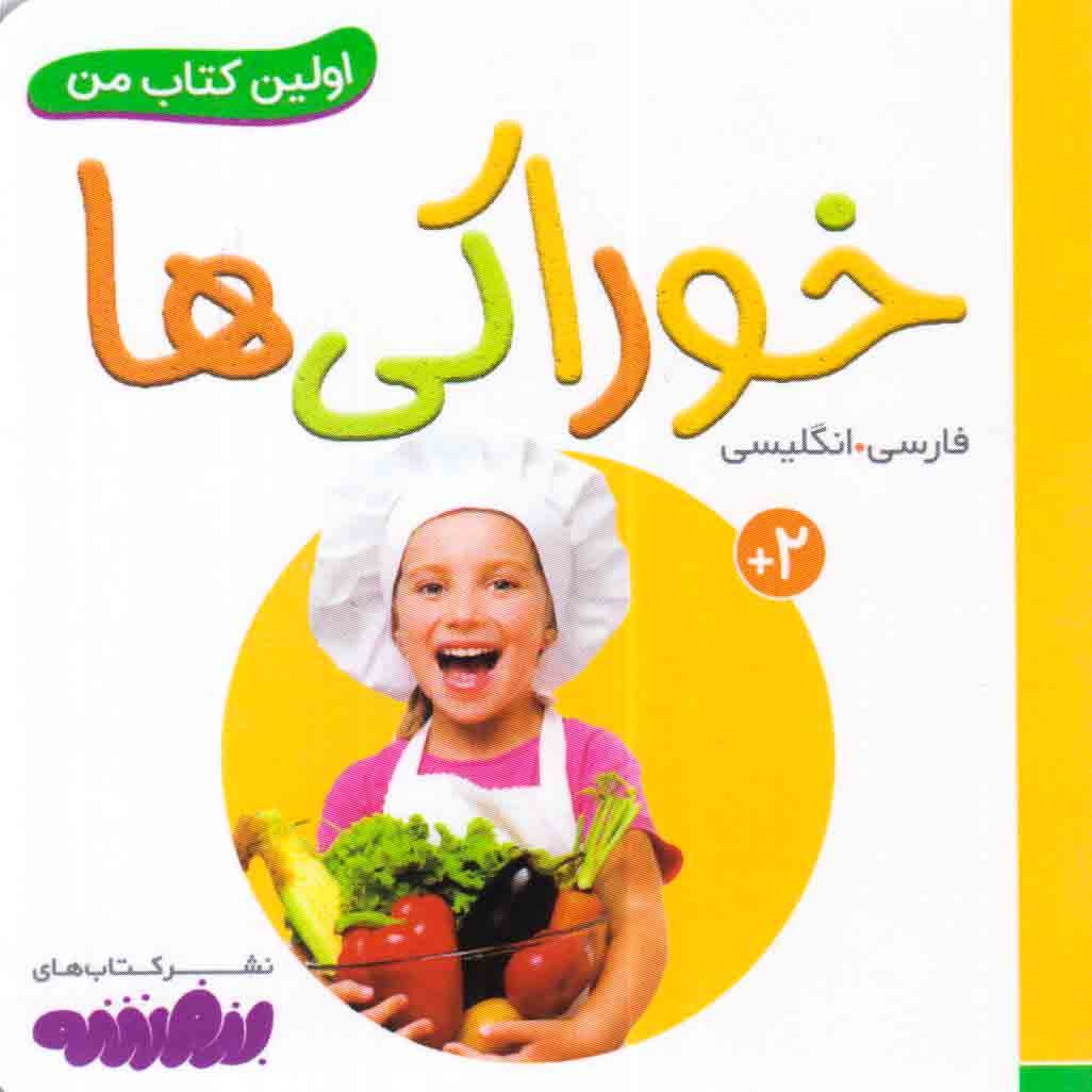 اولین کتاب من(خوراکی ها)قدیانی
