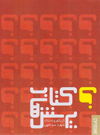 کتاب پرسش ها(کتابسرای میردشتی)عبداللهی