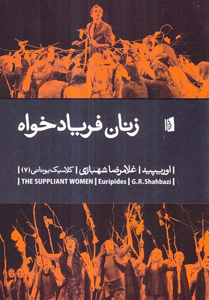 زنان فریادخواه(بیدگل)شهبازی