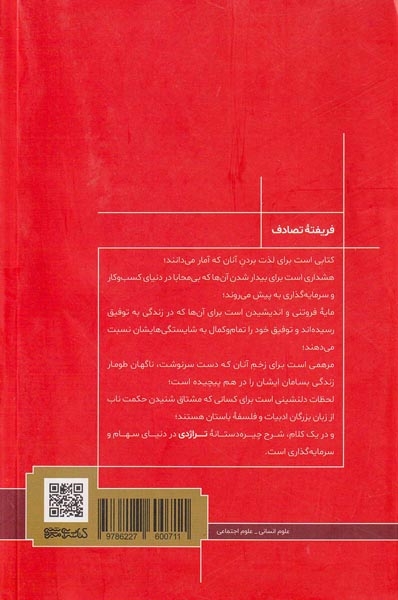 فریفته تصادف
