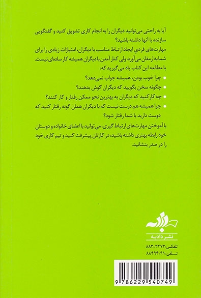 نق نزن بجنب5(روابط موفق با دیگران)