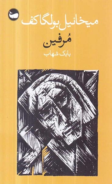 مرفین(وال)شهاب