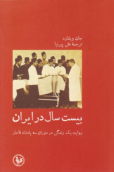 بیست سال در ایران(روایت یک زندگی در دوران سه پادشاه قاجار)