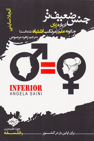 جنس ضعیف تر(چگونه علم درباره زنان مرتکب اشتباه شده است)