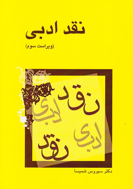 نقد ادبی