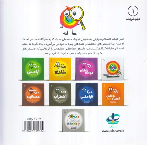 دایره کوچک1(دایره کوچک احساس ها)نشرآب