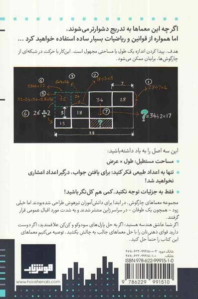 معماهای چارگوش1(100معمای جذاب)هوش ناب