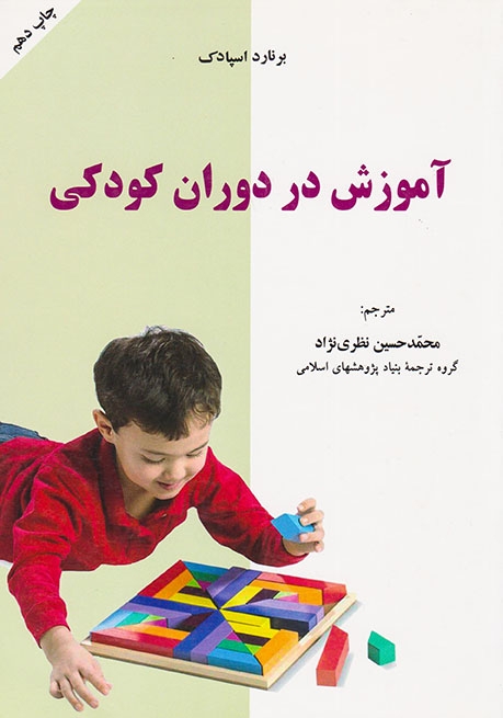 آموزش در دوران کودکی(به نشر)نظری نژاد