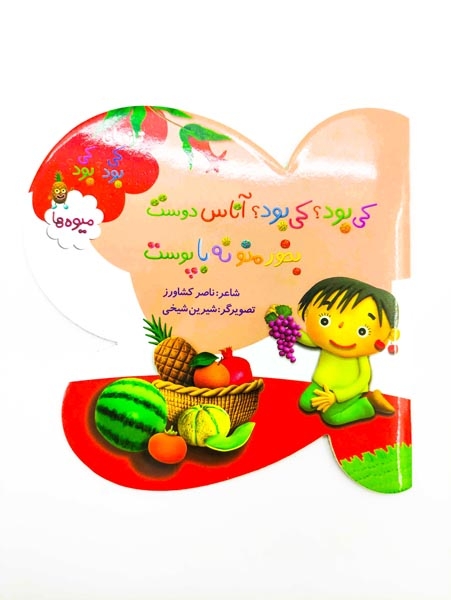 ترانه های کی بود کی بود(میوه ها)به نشر