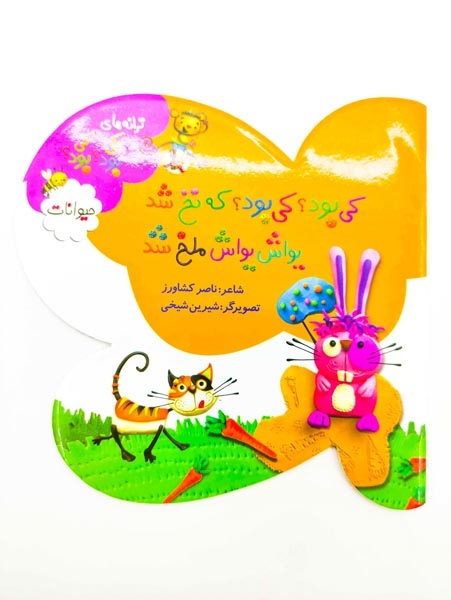 ترانه های کی بود کی بود(حیوانات)به نشر