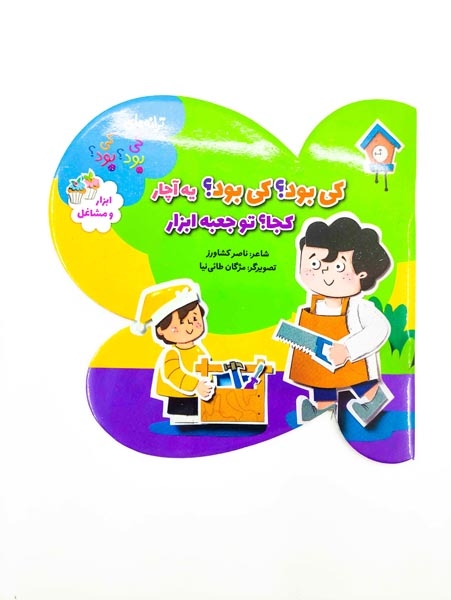 ترانه های کی بود کی بود(ابزار و مشاغل)به نشر
