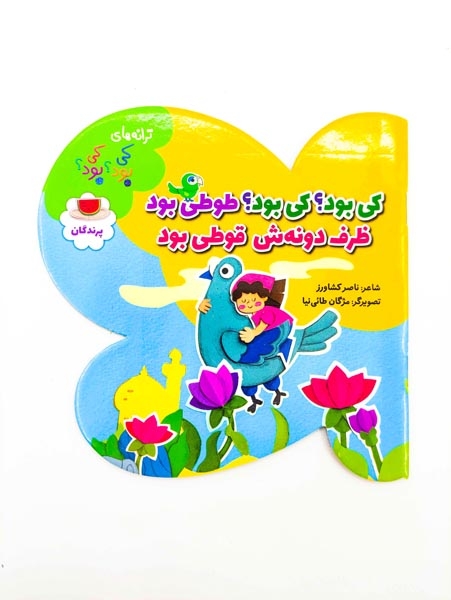 ترانه های کی بود کی بود(پرندگان)به نشر