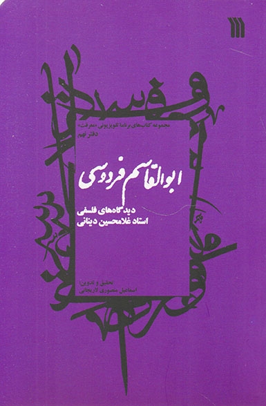 ابوالقاسم فردوسی (دیدگاه های فلسفی استاد غلامحسین دینانی)