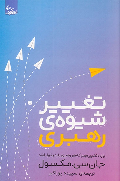 تغییر شیوه ی رهبری(ابوعطا)پوراکبر