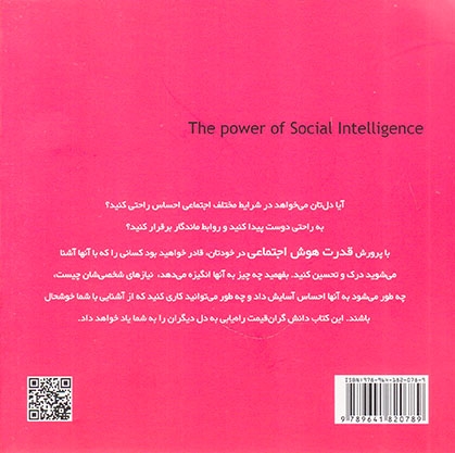 قدرت هوش اجتماعی