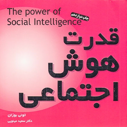 قدرت هوش اجتماعی
