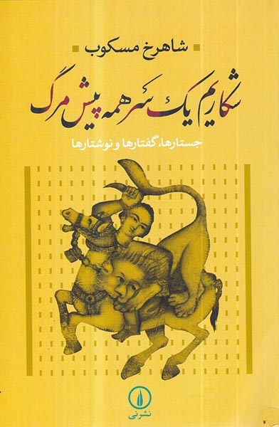 شکاریم یک سر همه پیش مرگ
