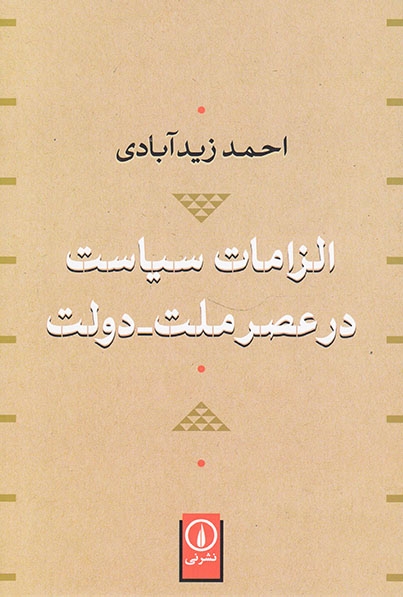 الزامات سیاست در عصر ملت دولت(نشرنی)زیدآبادی