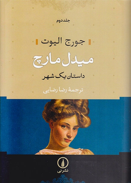 میدل مارچ داستان یک شهر2جلدی(نشرنی)رضایی