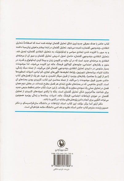 تحلیل گفتمان کاربردی(فرهنگ عامه رسانه ها و زندگی روزمره)