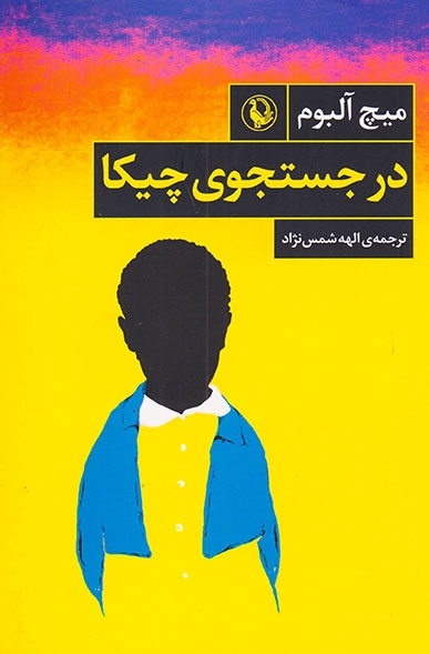 در جستجوی چیکا
