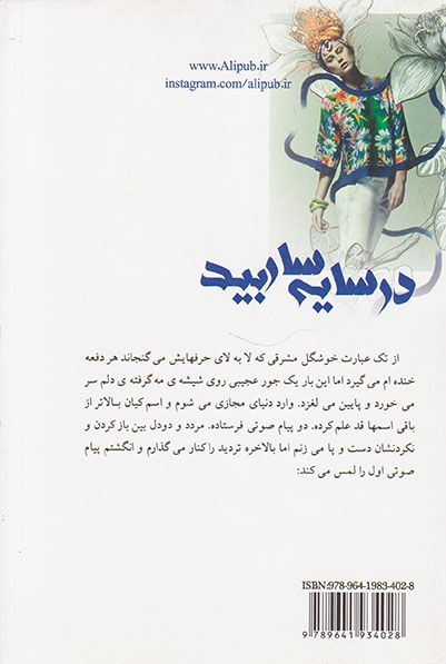 در سایه بید