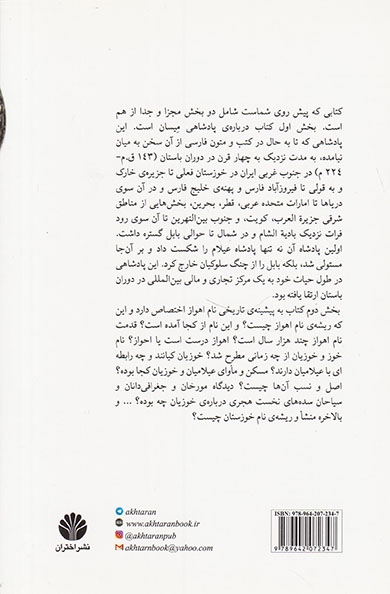 پادشاهی میسان و اهواز یا احواز