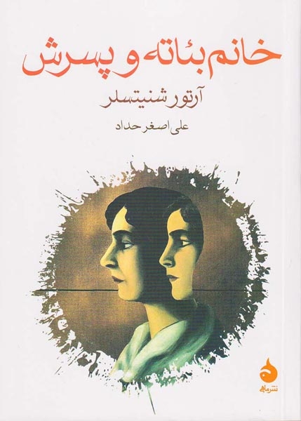 خانم بئاته و پسرش(ماهی)حداد