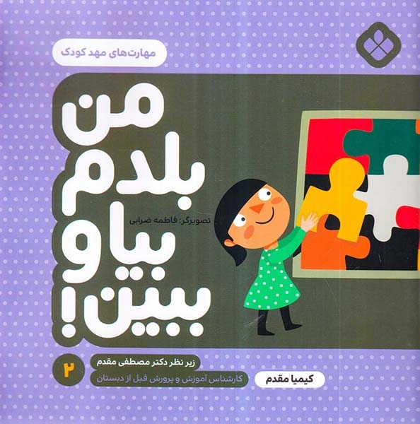 من بلدم بیا و ببین2(مهارت های مهدکودک)پنجره