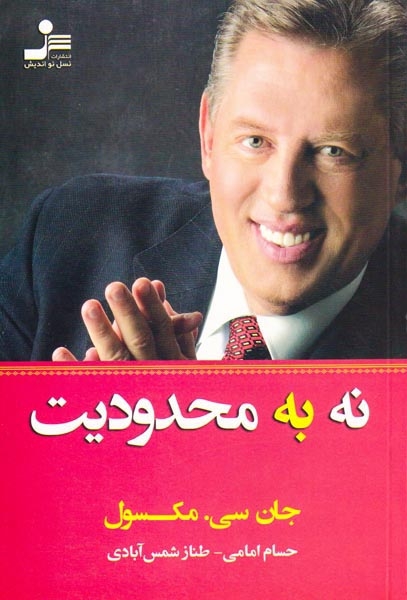 نه به محدودیت