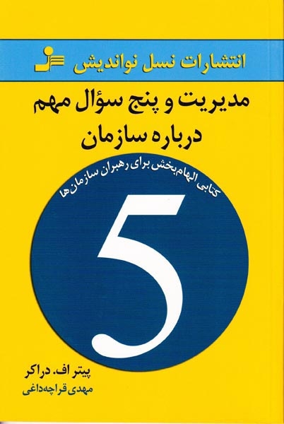 مدیریت و پنج سوال مهم درباره سازمان(نسل نواندیش)قراچه داغی