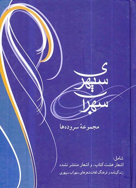 سهراب سپهری جیبی(مجموعه سروده ها)شادان