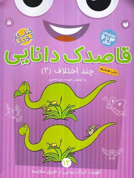 قاصدک دانایی12(چند اختلاف2)ذکر