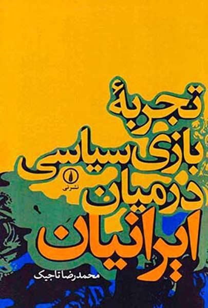 تجربه بازی سیاسی در میان ایرانیان