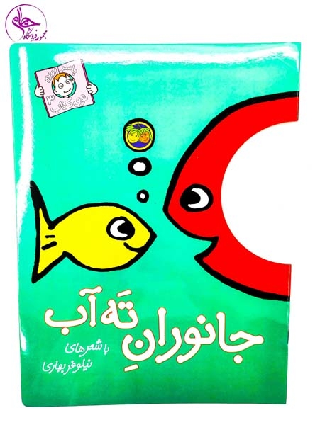 با سر بریم تو کتاب3(جانوران ته دریا)افق