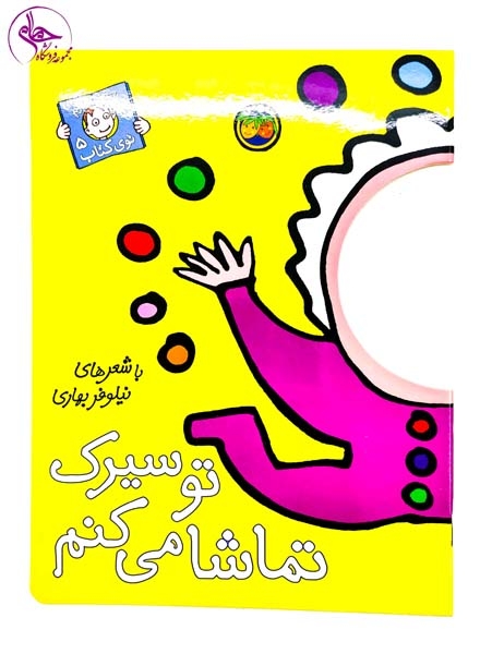 با سر بریم تو کتاب5(تو سیرک تماشا می کنم)افق