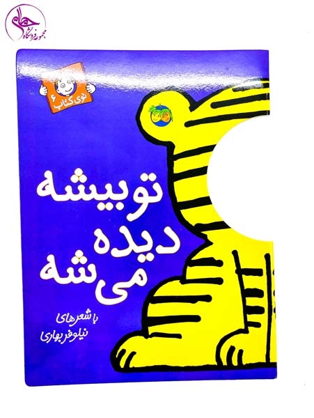با سر بریم تو کتاب6(تو بیشه دیده می شه)افق