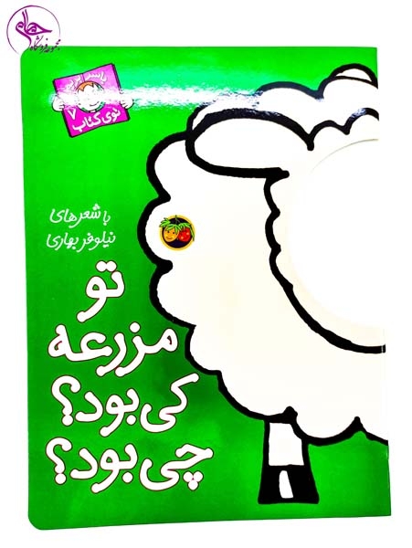 با سر بریم تو کتاب7(تو مزرعه کی بود چی بود)افق
