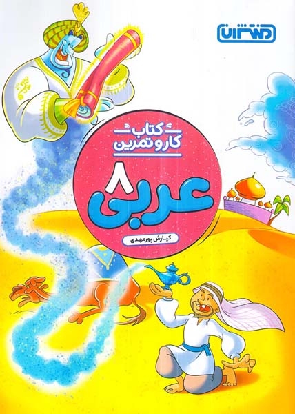 کتاب کار و تمرین عربی هشتم(متوسطه)منتشران