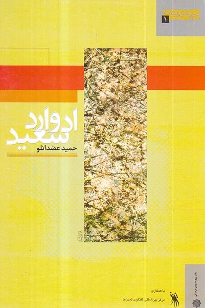 ادوارد سعید