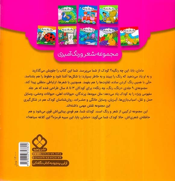رنگ رنگ چه رنگه(3(اسباب بازی)پنجره