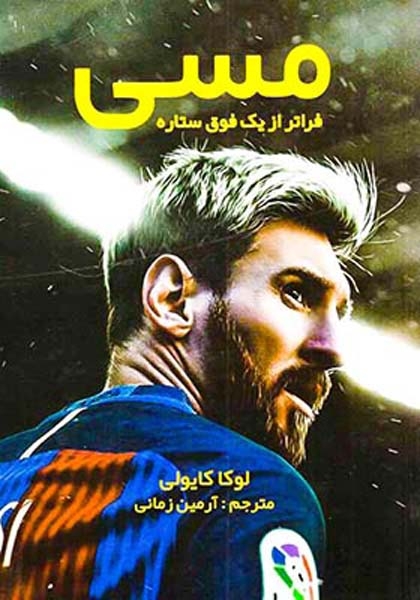 مسی فراتر از یک فوق ستاره
