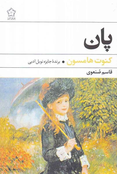 پان(گل آذین)صنعوی