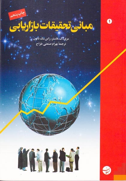 مبانی تحقیقات بازاریابی