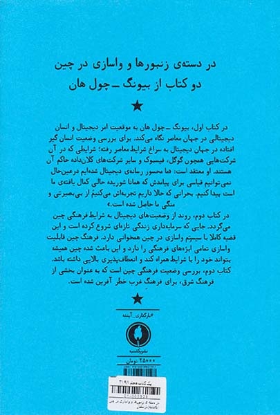 در دسته ی زنبورها و واسازی در چین(یکشنبه)بارسقیان