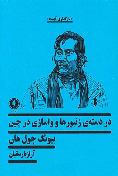 در دسته ی زنبورها و واسازی در چین(یکشنبه)بارسقیان