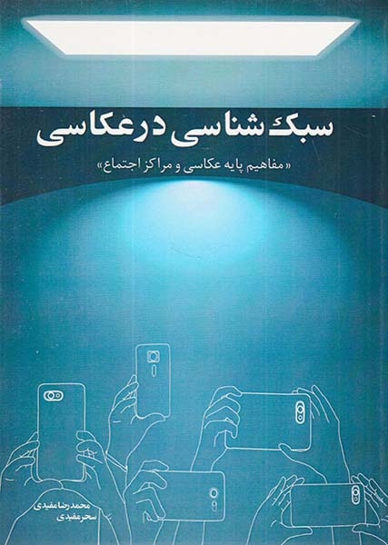 سبک شناسی در عکاسی(مفاهیم پایه عکاسی و مراکز اجتماع)